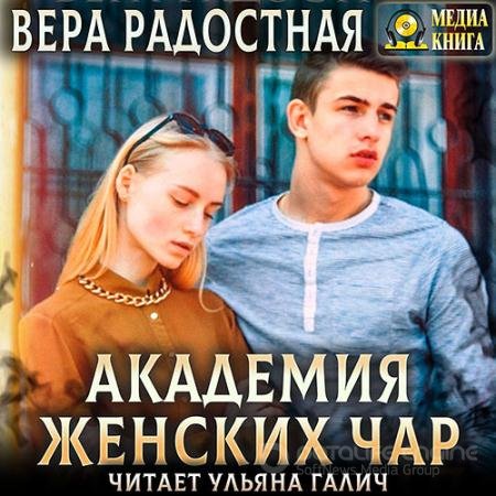 Обложка к Аудиокнига - Академия женских чар (2021) Радостная Вера