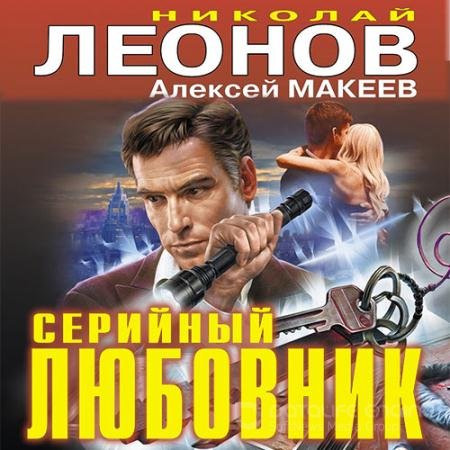 Обложка к Аудиокнига - Серийный любовник (2021) Леонов Николай, Макеев Алексей