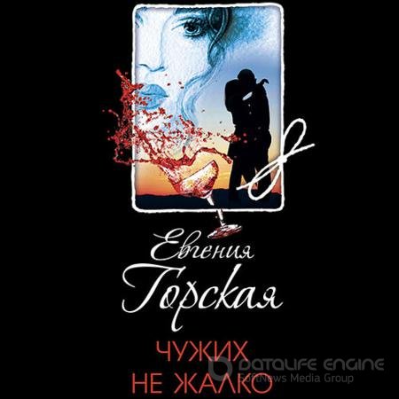 Обложка к Аудиокнига - Чужих не жалко (2021) Горская Евгения