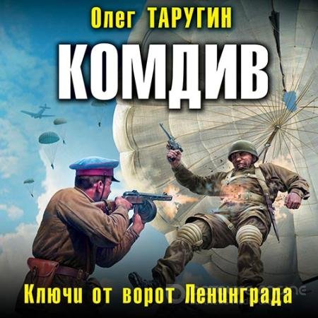 Обложка к Аудиокнига - Комдив. Ключи от ворот Ленинграда (2019) Таругин Олег