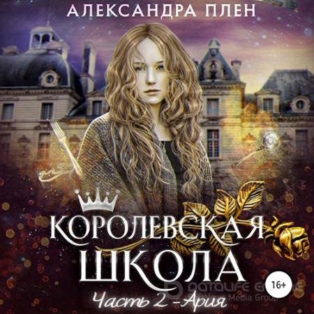 Обложка к Аудиокнига - Королевская школа. Часть 2. Ария (2021) Плен Александра