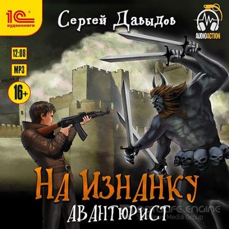 Обложка к Аудиокнига - На Изнанку. Авантюрист (2021) Давыдов Сергей