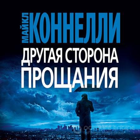 Обложка к Аудиокнига - Другая сторона прощания (2021) Коннелли Майкл