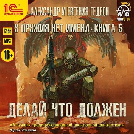 Обложка к Аудиокнига - Делай что должен (2021) Гедеон Александр, Гедеон Евгения