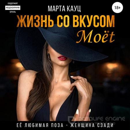 Обложка к Аудиокнига - Жизнь со вкусом Moёt (2021) Кауц Марта