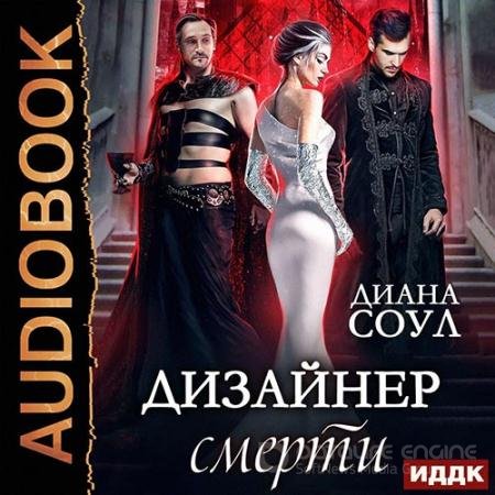 Обложка к Аудиокнига - Дизайнер смерти (2019) Соул Диана