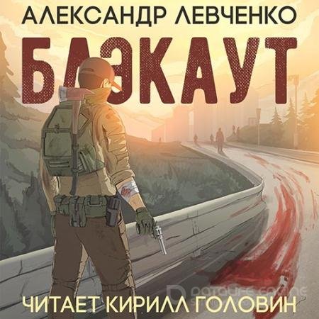 Обложка к Аудиокнига - Блэкаут (2019) Левченко Александр