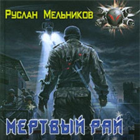 Обложка к Аудиокнига - Мёртвый рай (2021) Мельников Руслан