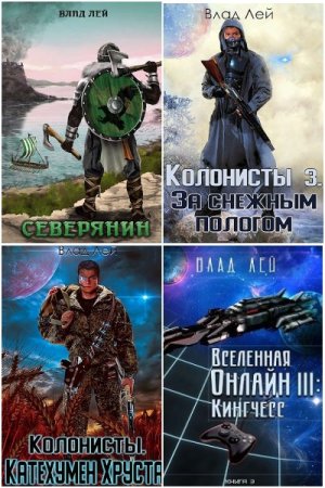 Обложка к Влад Лей. Сборник 64 книги