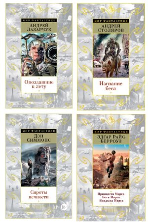 Обложка к Мир фантастики - Серия 74 книги