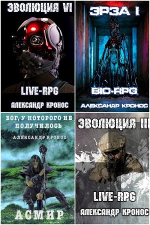 Обложка к Александр Кронос. Сборник 111 книг