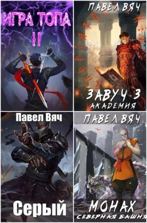 Обложка к Павел Вяч. Сборник 68 книг