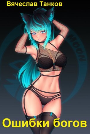 Обложка к Вячеслав Танков. Цикл (9 книг)- Ошибки богов
