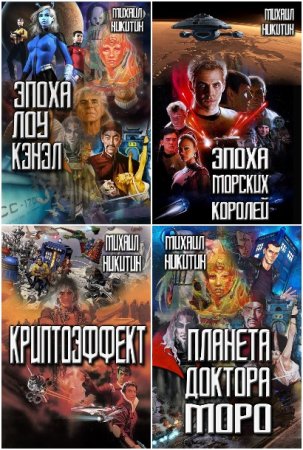 Обложка к Михаил Никитин (Серая Зона). Сборник книг