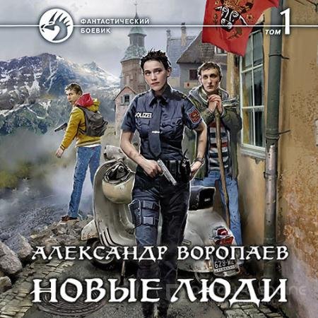 Обложка к Аудиокнига - Новые люди. Том 1 (2021) Воропаев Александр