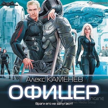 Обложка к Аудиокнига - Макс Вольф. Офицер (2019) Каменев Алекс