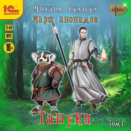 Обложка к Аудиокнига - Марш анонимов. Тануки. Том 1 (2021) Булыух Михаил