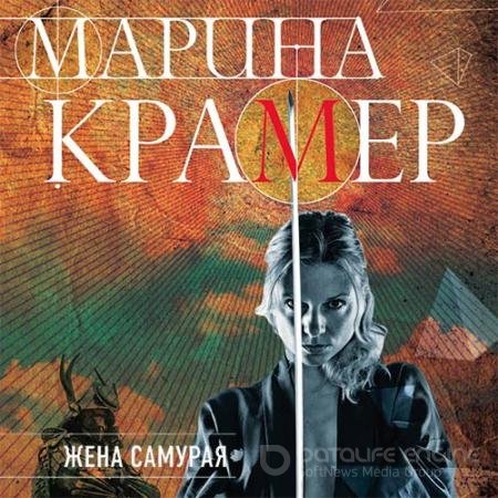 Обложка к Аудиокнига - Жена самурая (2021) Крамер Марина