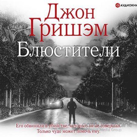 Обложка к Аудиокнига - Блюстители (2021) Гришэм Джон