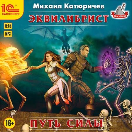 Обложка к Аудиокнига - Эквилибрист. Путь силы (2021) Катюричев Михаил