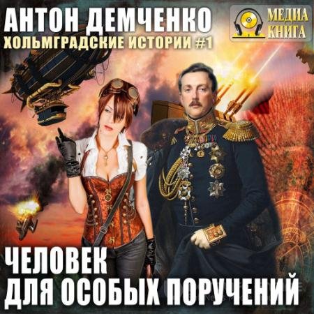 Обложка к Аудиокнига - Человек для особых поручений (2019) Демченко Антон