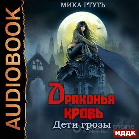 Обложка к Аудиокнига - Дети грозы. Драконья кровь (2021) Ртуть Мика