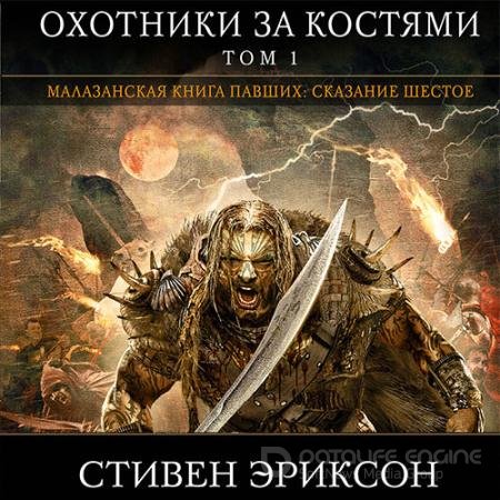 Обложка к Аудиокнига - Малазанская «Книга Павших». Охотники за костями. Том 1 (2021) Эриксон Стивен