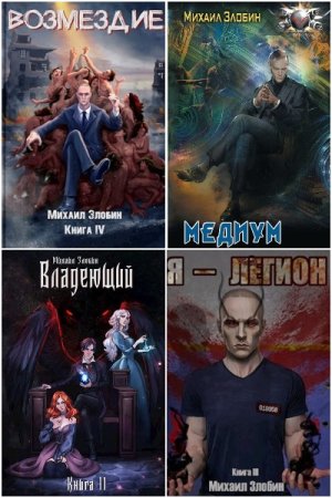 Обложка к Михаил Злобин. Сборник 28 книг