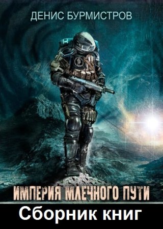 Обложка к Денис Бурмистров. Цикл - Империя Млечного Пути