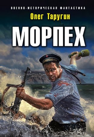 Обложка к Олег Таругин. Цикл - Морпех
