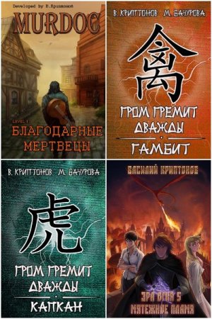 Обложка к Василий Криптонов. Сборник 83 книги