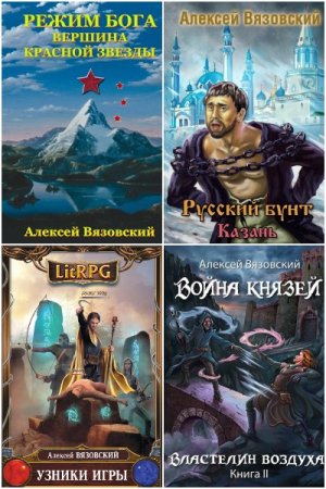 Обложка к Алексей Вязовский. Сборник 90 книг