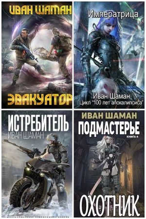 Обложка к Иван Шаман. Сборник 75 книг
