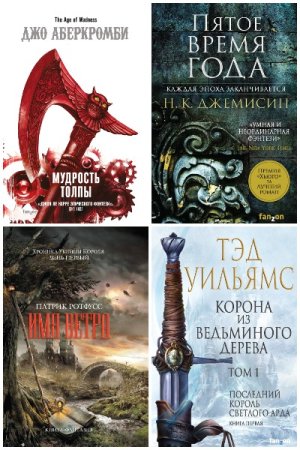 Обложка к Fantasy World. Лучшая современная фэнтези - Серия 74 книги