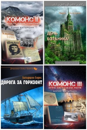 Обложка к Борис Батыршин. Сборник 52 книги