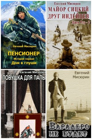 Обложка к Евгений Мисюрин. Сборник 11 книг