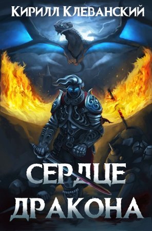 Обложка к Кирилл Клеванский. Цикл 23 тома - Сердце дракона