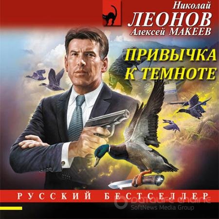 Обложка к Аудиокнига - Привычка к темноте (2021) Леонов Николай, Макеев Алексей