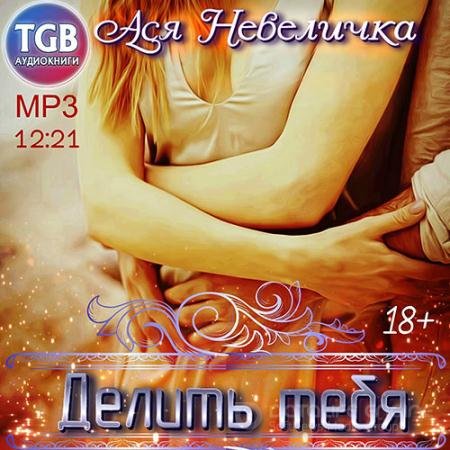 Обложка к Аудиокнига - Делить тебя (2019) Невеличка Ася
