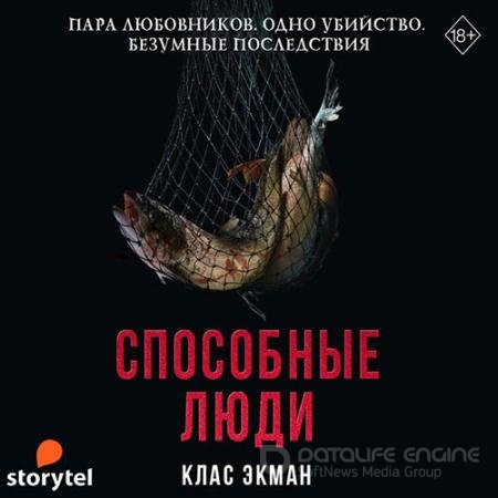 Обложка к Аудиокнига - Способные люди (2021) Экман Клас
