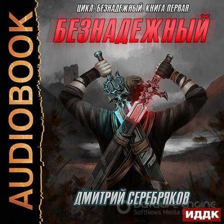 Обложка к Аудиокнига - Безнадежный (2020) Серебряков Дмитрий