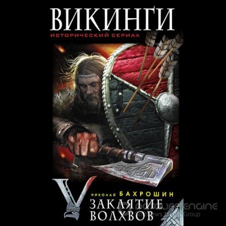 Обложка к Аудиокнига - Викинги. Заклятие волхвов (2019) Бахрошин Николай