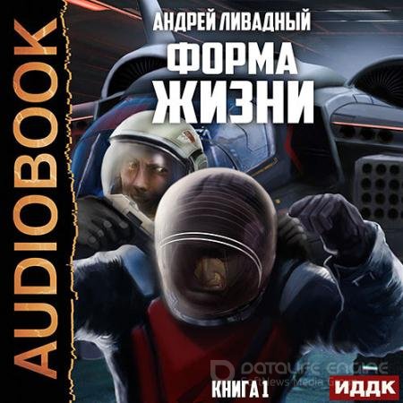 Обложка к Аудиокнига - Форма жизни (2021) Ливадный Андрей