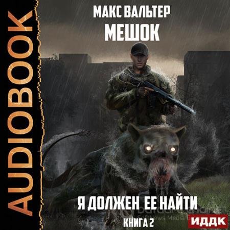 Обложка к Аудиокнига - Я должен её найти. Книга 2 (2021) Вальтер Макс