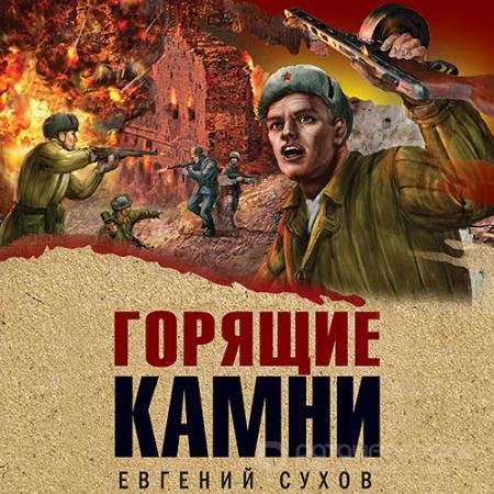 Обложка к Аудиокнига - Горящие камни (2022) Сухов Евгений