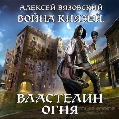 Обложка к Аудиокнига - Война князей. Властелин Огня (2019) Вязовский Алексей