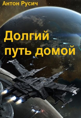 Обложка к Антон Русич. Цикл (4 книги) - Долгий путь домой