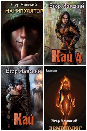 Обложка к Егор Аянский. Сборник книг