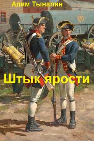 Обложка к Алим Тыналин. Цикл - Штык ярости