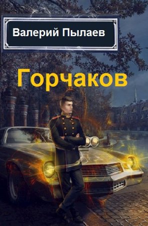 Обложка к Валерий Пылаев. Цикл - Горчаков